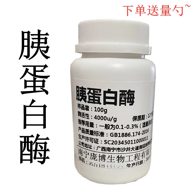 胰酶胰蛋白酶 酶制剂胶原蛋白肽生产用酶动物蛋白水解食品级包邮 100